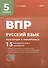 ВПР. Русский язык. 5 класс. Повторяем и тренируемся. 15 тренировочных вариантов. Учебно-методическое пособие - 0