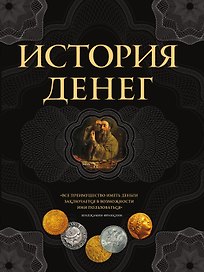 История денег