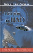 Погоня за НЛО - 0