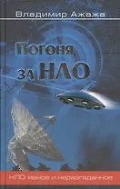 Погоня за НЛО