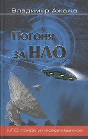 Погоня за НЛО