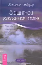 Защитная реверсивная магия. Способы отражения магических и психических атак.