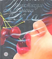 Практикум отличного секса
