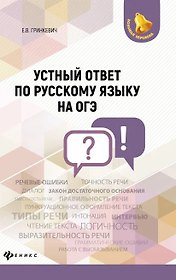 Устный ответ по русскому языку на ОГЭ дп