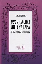 Музыкальная литература. Тесты. Ребусы. Кроссворды. Учебно-методическое пособие