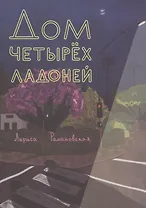 Дом четырех ладоней