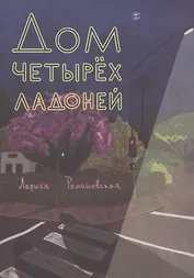 Дом четырех ладоней