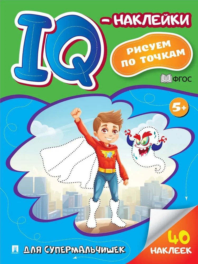 

Для супермальчишек. "IQ-наклейки. Рисуем по точкам