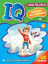 Для супермальчишек. "IQ-наклейки. Рисуем по точкам