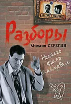 Разборы: роман