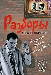 Разборы: роман