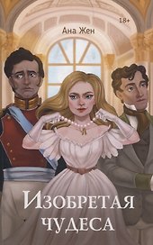 Изобретая  чудеса
