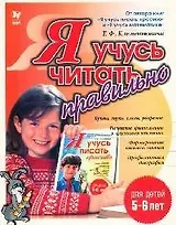 Я учусь читать правильно. 5-6 лет