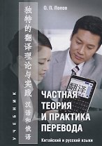 Частная теория и практика перевода Китайский и русский языки Учебник (Попов)
