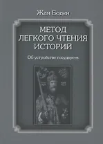 Метод легкого чтения историй. Том 2. Об устройстве государств