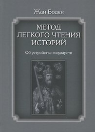 Метод легкого чтения историй. Том 2. Об устройстве государств