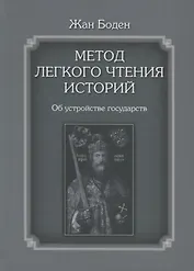 Метод легкого чтения историй. Том 2. Об устройстве государств