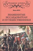 Знаменитые исследователи и путешественники - 0