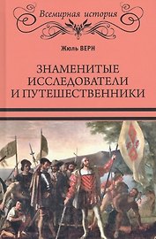 Знаменитые исследователи и путешественники