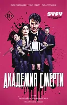 Академия смерти. Молодёжь эпохи Рейгана