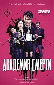 Академия смерти. Молодёжь эпохи Рейгана