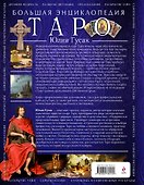 Таро. Большая энциклопедия - 1