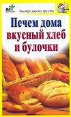 Печем дома вкусный хлеб и булочки - 0