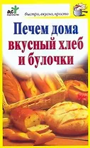 Печем дома вкусный хлеб и булочки