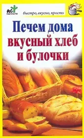 Печем дома вкусный хлеб и булочки