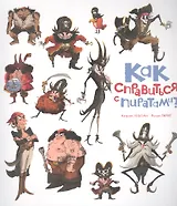 Как справиться с пиратами?