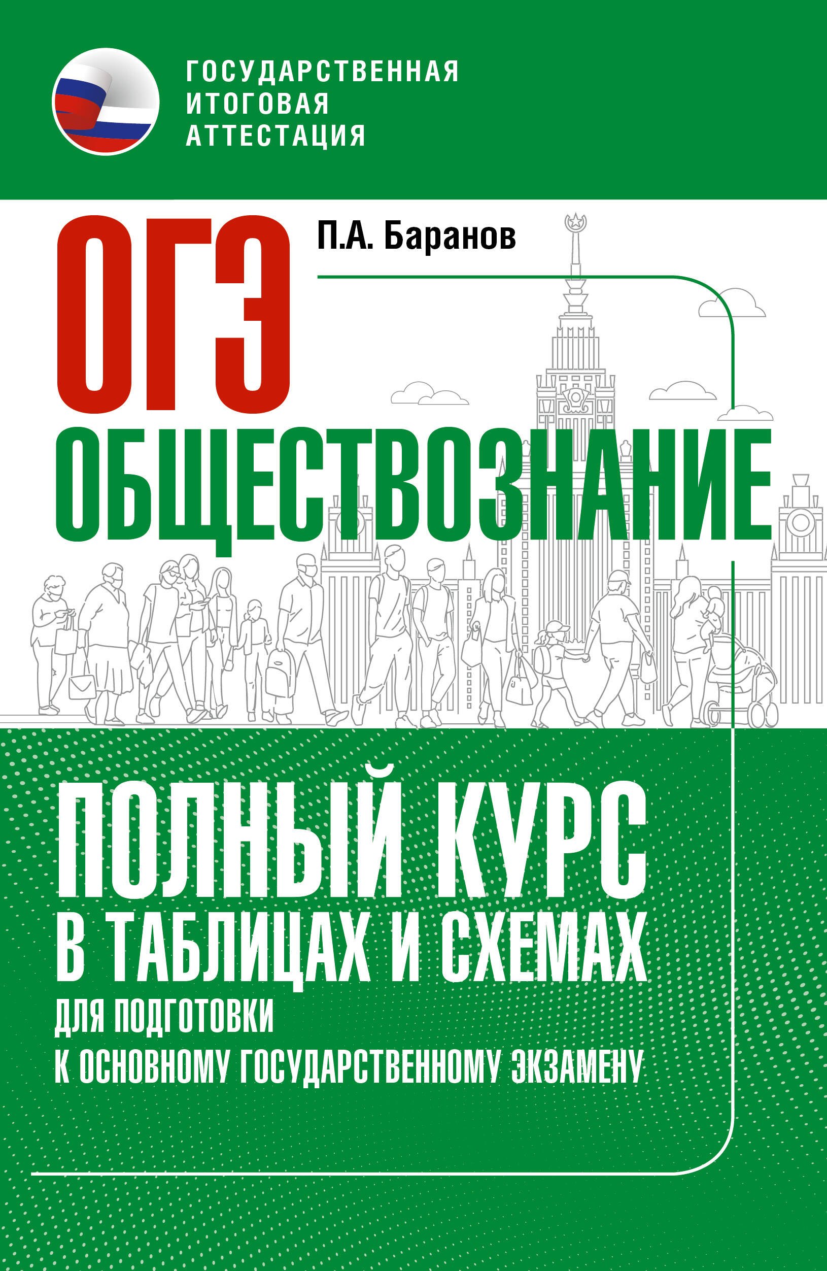 

ОГЭ. Обществознание. Полный курс в таблицах и схемах для подготовки к ОГЭ