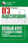 ОГЭ. Обществознание. Полный курс в таблицах и схемах для подготовки к ОГЭ - 0