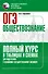 ОГЭ. Обществознание. Полный курс в таблицах и схемах для подготовки к ОГЭ - 0