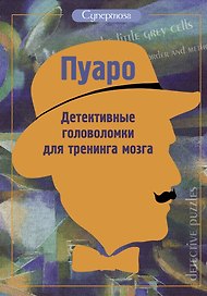 Пуаро. Детективные головоломки для тренинга мозга