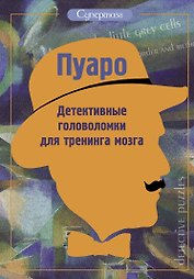 Пуаро. Детективные головоломки для тренинга мозга