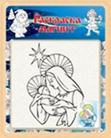 Раскраска-магнит Рождество (R-01) (блистер)