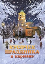 Кусочек праздника в кармане: сборник рассказов молодых авторов