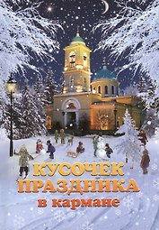 Кусочек праздника в кармане: сборник рассказов молодых авторов