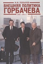 Внешняя политика Горбачева. 1985-1991 гг.