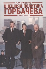 Внешняя политика Горбачева. 1985-1991 гг.