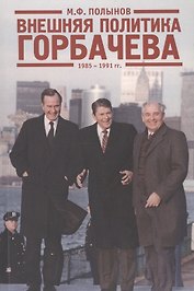 Внешняя политика Горбачева. 1985-1991 гг.