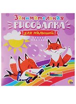 Рисовалка для малышей. Занимательная