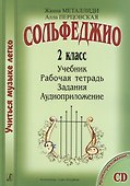 Сольфеджио. 2 кл. Комплект ученика: учебник, рабочая тетрадь, задания (на CD) - 0