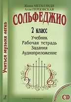 Сольфеджио. 2 кл. Комплект ученика: учебник, рабочая тетрадь, задания (на CD)