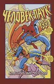 Человек-Паук 1994: Классические истории