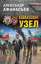 Кавказский узел