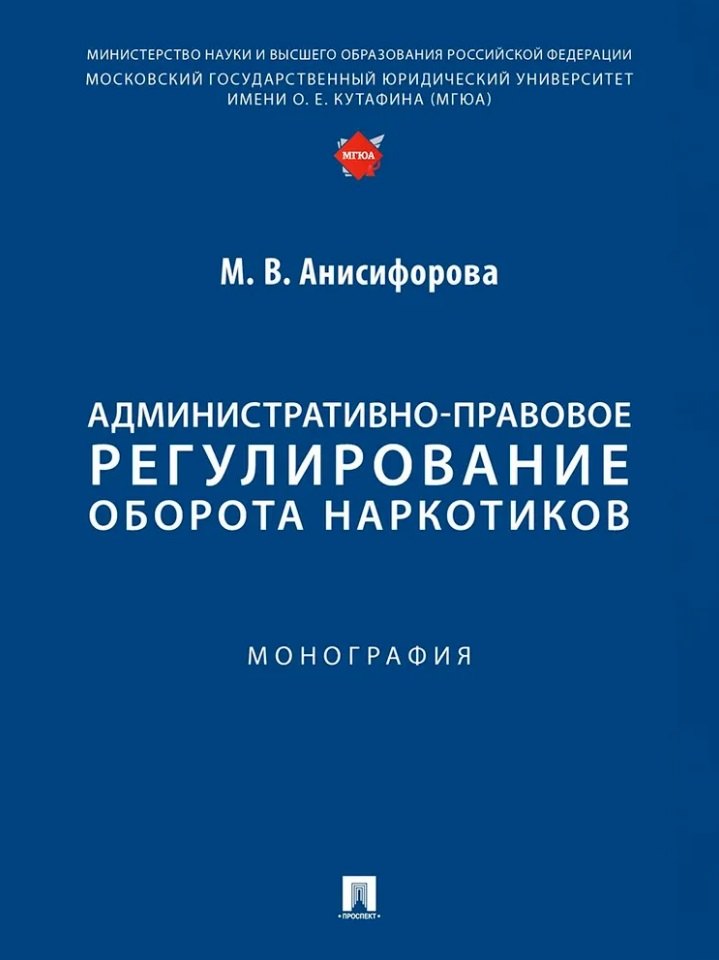 

Административно-правовое регулирование оборота наркотиков. Монография