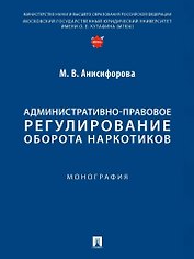 Административно-правовое регулирование оборота наркотиков. Монография