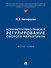 Административно-правовое регулирование оборота наркотиков. Монография - 0