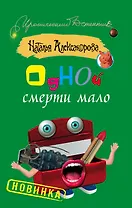 Одной смерти мало: роман